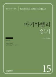 마키아벨리 읽기 (세창사상가산책 15)